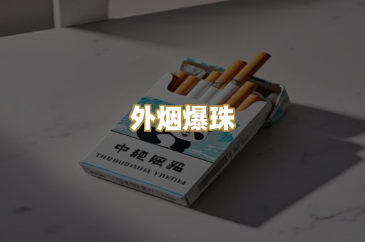 外烟爆珠